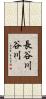 長谷川谷川 Scroll