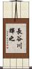 長谷川輝之 Scroll