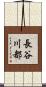 長谷川都 Scroll