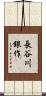 長谷川銀作 Scroll