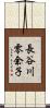 長谷川零余子 Scroll