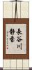 長谷川静香 Scroll