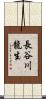長谷川龍生 Scroll