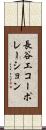 長谷工コーポレーション Scroll