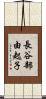 長谷部由起子 Scroll