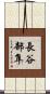 長谷部隼 Scroll