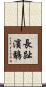 長趾濱鷸 Scroll