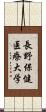 長野保健医療大学 Scroll