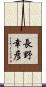 長野幸彦 Scroll