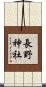 長野神社 Scroll