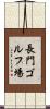 長門ゴルフ場 Scroll