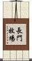 長門牧場 Scroll