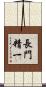 長門精一 Scroll