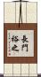 長門裕之 Scroll