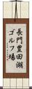 長門豊田湖ゴルフ場 Scroll