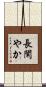 長閑やか Scroll