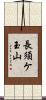 長須ケ玉山 Scroll