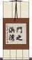 門之浜湾 Scroll