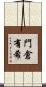 門倉有希 Scroll