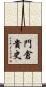 門倉貴史 Scroll