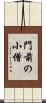 門前の小僧 Scroll