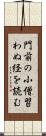 門前の小僧習わぬ経を読む Scroll