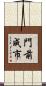 門前成市 Scroll