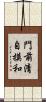 門前清自摸和 Scroll