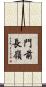 門前長嶺 Scroll