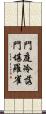 門庭冷落，門堪羅雀 Scroll