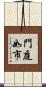 門庭如市 Scroll