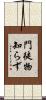 門徒物知らず Scroll