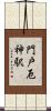 門戸厄神駅 Scroll