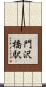 門沢橋駅 Scroll