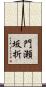 門瀬坂折 Scroll