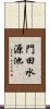 門田水源池 Scroll