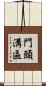 門頭溝區 Scroll