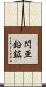 閃亜鉛鉱 Scroll