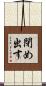 閉め出す Scroll