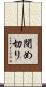 閉め切り Scroll