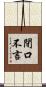 閉口不言 Scroll