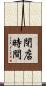 閉店時間 Scroll
