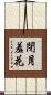 閉月羞花 Scroll