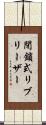 閉鎖式リブリーザー Scroll