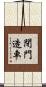 閉門造車 Scroll