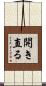 開き直る Scroll