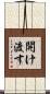 開け渡す Scroll