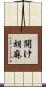 開け胡麻 Scroll