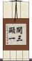 開三顯一 Scroll