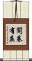 開卷有益 Scroll